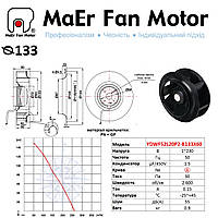 Вентилятор центробежный (133мм) YDWF52L20P2-B133X60 MaEr Fan Motor