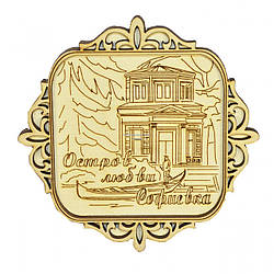 Магніт Софіївка "Острів любові" у розрізній рамці