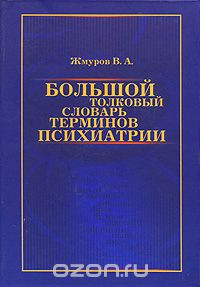 Жмурів Ст. А. Великий тлумачний словник термінів психіатрії