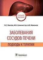 Павлів. Захворювання судин печінки. Підхід до терапії