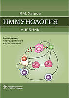 Гаїтів Р.М.Імунологія. Підручник 4-е видання 2021 р.