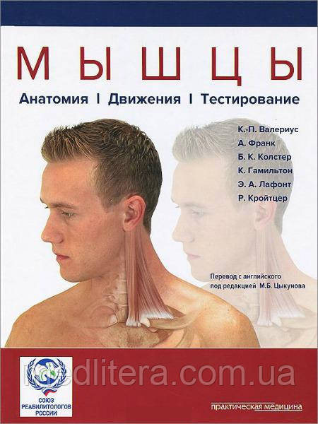 Валеріус К. П. М'язи. Анатомія. Рухи. Тестування