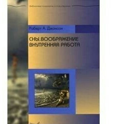 Сни. Уява. Внутрішня робота. Джонсон Р. А.