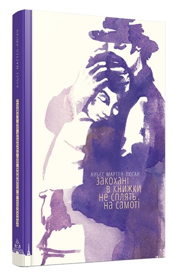 Закохані в книжки не сплять на самоті Мартен-Люган