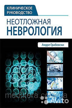 Грабовскі А. Невідкладна неврологія. Клінічне керівництво 2016