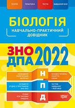 ЗНО 2022 Біологія. Наувчально-практичний довідник Кравченко М.А. Торсінг