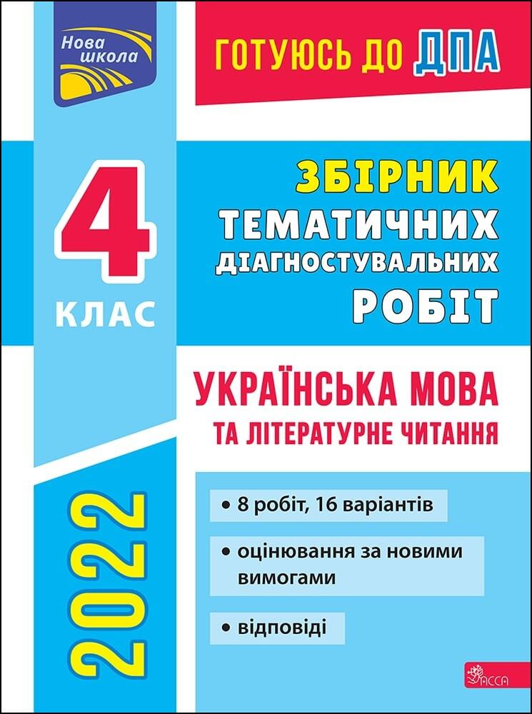 ДПА 2022. Збірник тематичних діагностувальних робіт. Українська мова та літературне читання. 4 клас, фото 1