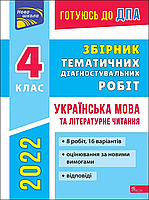 ДПА 2022. Збірник тематичних діагностувальних робіт. Українська мова та літературне читання. 4 клас
