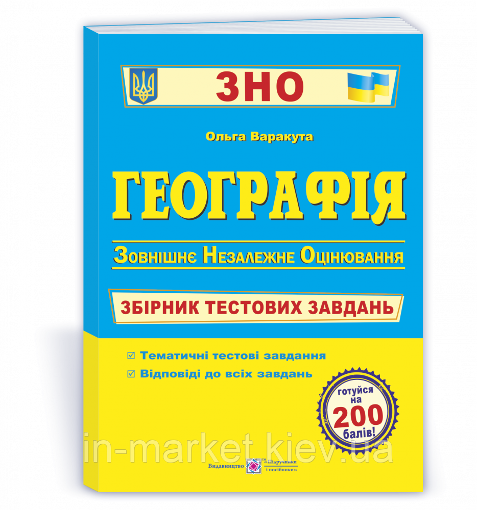 ЗНО Географія Збірник тестових завдань Варакута О.  ПІП