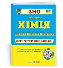 ЗНО 2022 Хімія. Збірник тестових завдань. Березан О. ПІП