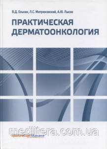 Елькін Ст. Д. Практична дерматоонкология