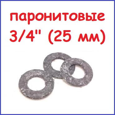 Прокладки 3/4" паронітові для встановлення змішувача на стіну настінного монтажу, фото 1