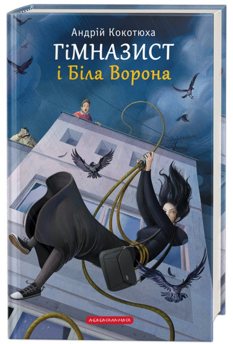 Андрій Кокотюха "Гімназист і Біла Ворона"