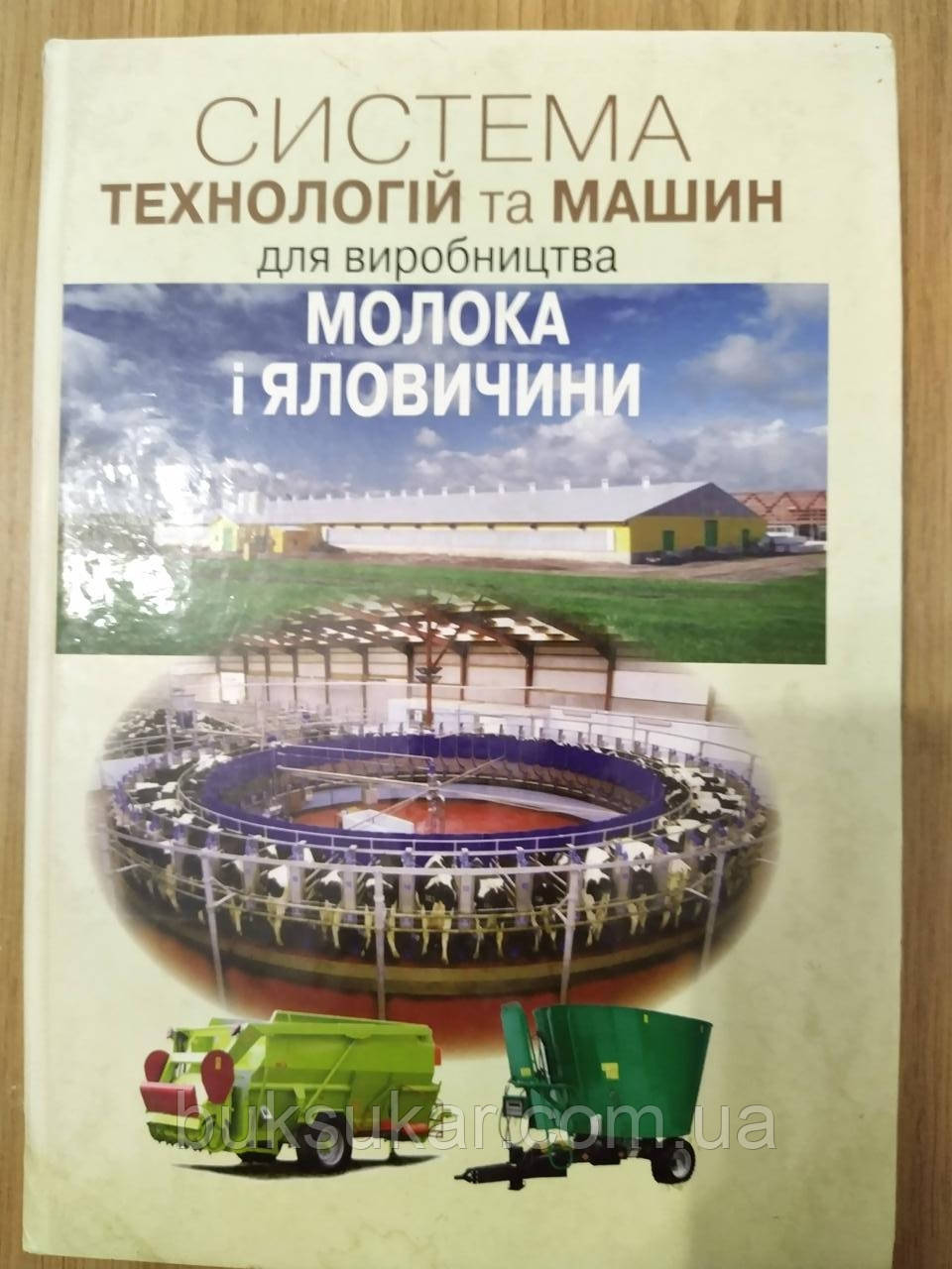 Книга Система технологій та машин для виробництва молока та яловичини  б/у