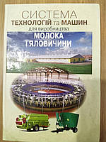 Книга Система технологій та машин для виробництва молока та яловичини б/у