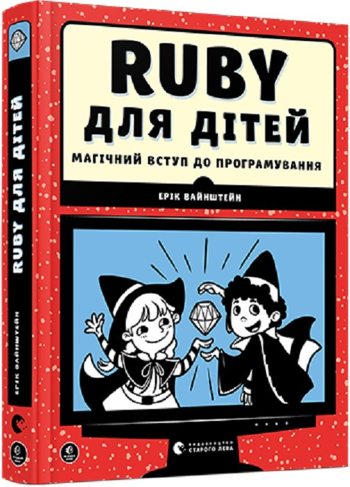 Ruby для дітей. Магічний вступ до програмування Е.Вайнштейн