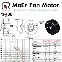 Вентилятор центробіжний (400мм) YDWF102L45P4-B400X188 MaEr Fan Motor