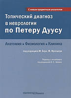 Топический диагноз в неврологии по Петеру Дуусу