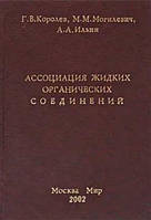 Ассоциация жидких органических соединений / Королев Геннадий, Могилевич Михаил, Ильин Александр /