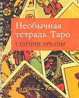 Незвичайна зошит Таро. Старші Аркани. Музиченко наталія ( книга )