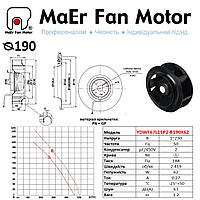 Вентилятор центробежный (190мм) YDWF67L15P2-B190X62 MaEr Fan Motor