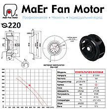 Вентилятор центрогонний (220мм) YDWF67L25P2-B220X64 MaEr Fan Motor