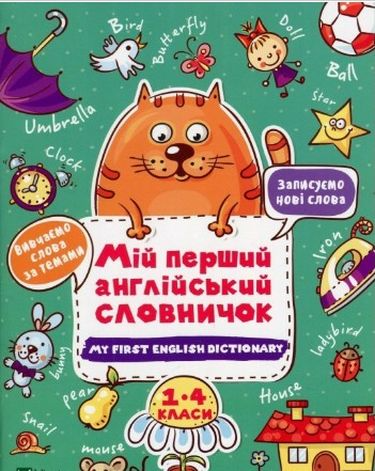 Мій перший англійський словничок. Кіт і квітка, фото 1