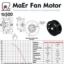 Вентилятор центробіжний (500мм) YDWF127L65P4-B500X230 MaEr Fan Motor