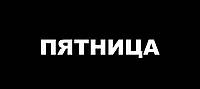 П'ЯТНИЦЯ!