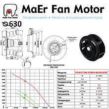 Вентилятор центробіжний (630м) YDWF138L118P4-B630X290 MaEr Fan Motor