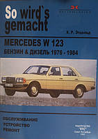 Mercedes 123. Посібник з ремонту.