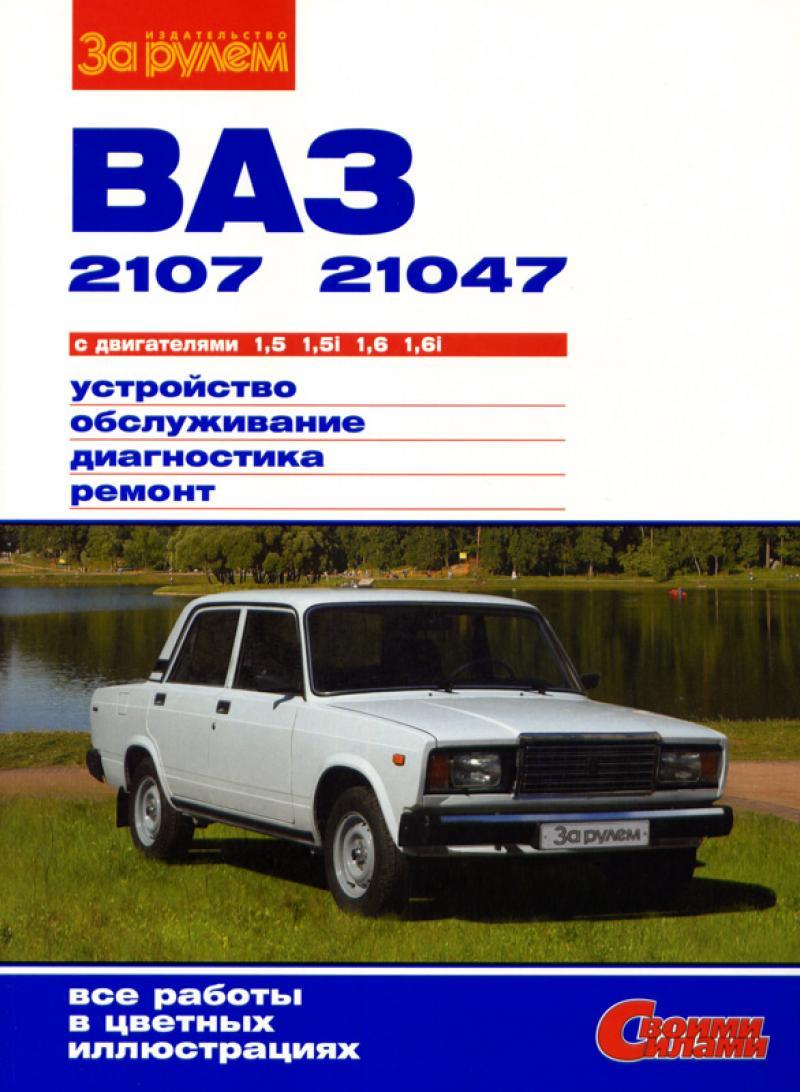 ВАЗ-2107 / 21047. Посібник з ремонту й експлуатації.