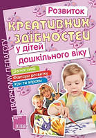 Розвиток креативних здібностей у дітей дошкільного віку