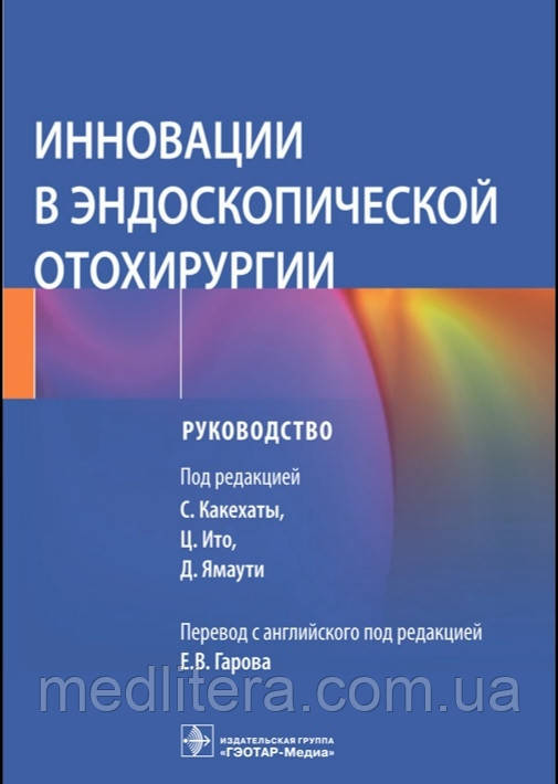 Какехаты. Інновації в ендоскопічній отохірургії. Інструкція
