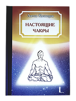 Книга "Справжні чакри Рівні розвитку людини і Плани Буття" А. Кузнєцов