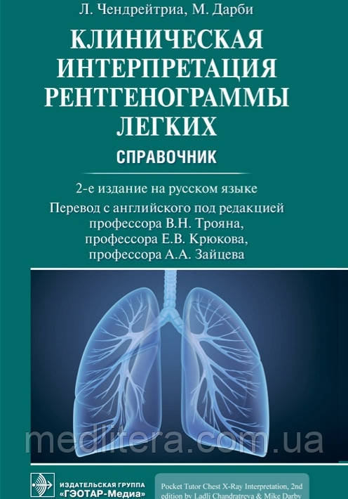 Чендейтріа. Дарбі, Троян. Клітична інтерпретація рентгенограми легенів. Підручник з 2021 року