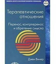 Терапевтичні відносини. Вінер Дж.