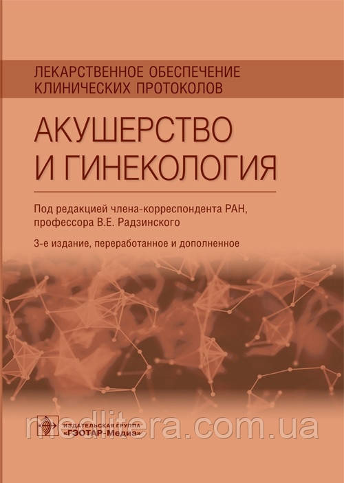 Радзинський Ст. Е. Медикаментозне забезпечення клінічних протоколів. Акушерство та гінекологія