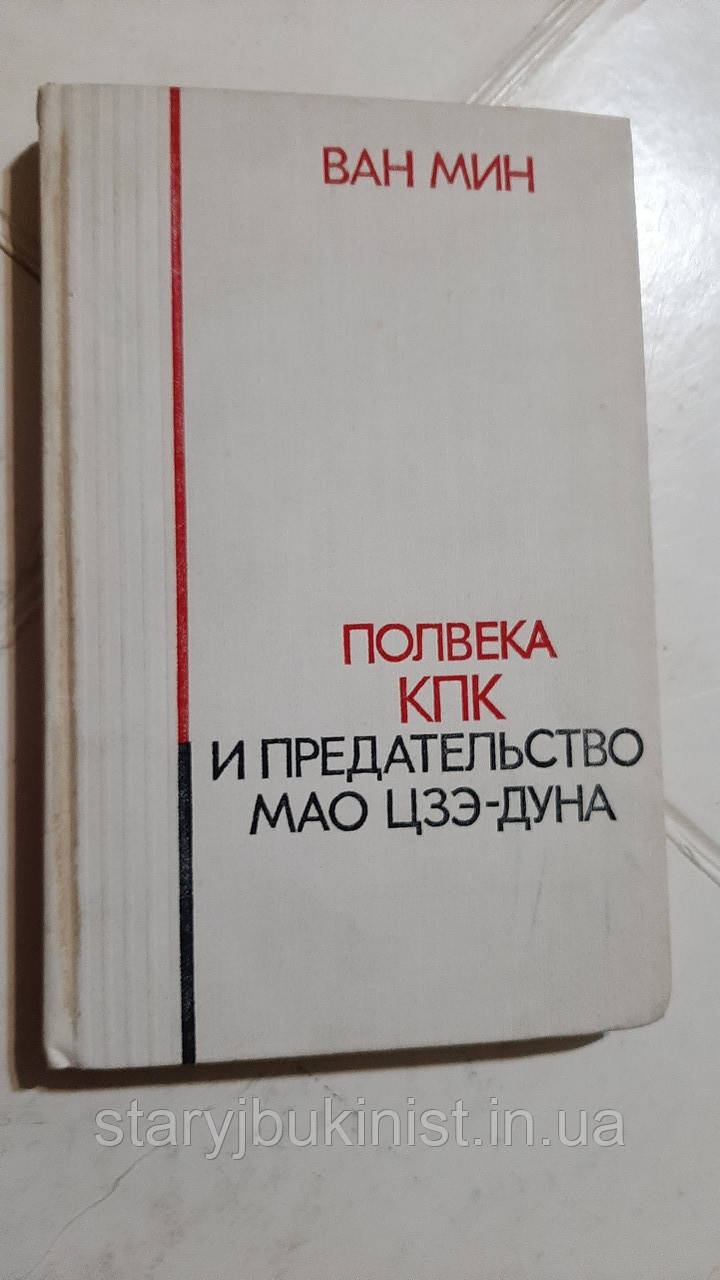 Повіка КПК і зрада Мао Цзе-дуна Ван Мін