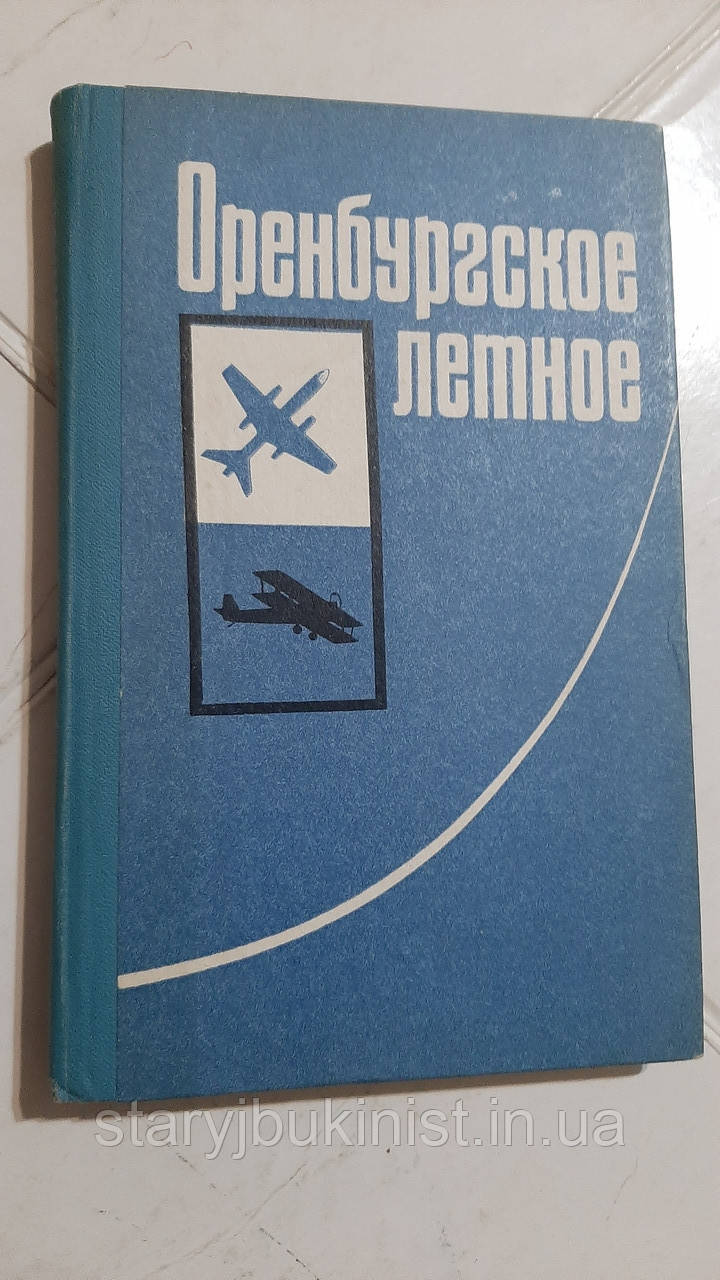 Оренбурзьке літнє