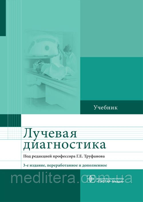 Труфанов Р. Е. Керівництво з променевої діагностики захворювань молочних залоз