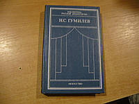 Гумилев Н.С. Драматические произведения. Переводы. Статьи