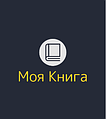 Моя Книга