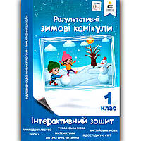 Результативні зимові канікули 1 клас Інтерактивний зошит Авт: Максименко В. Вид: Освіта