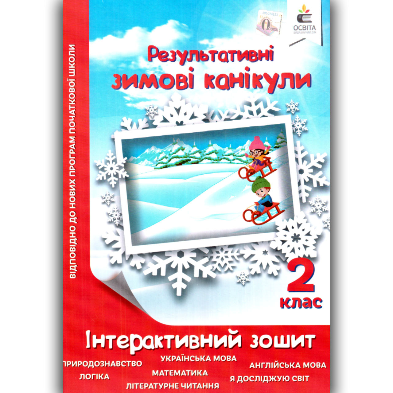 Результативні зимові канікули 2 клас Інтерактивний зошит Авт: Ричко О. Вид: Освіта, фото 1
