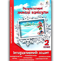 Результативні зимові канікули 2 клас Інтерактивний зошит Авт: Ричко О. Вид: Освіта