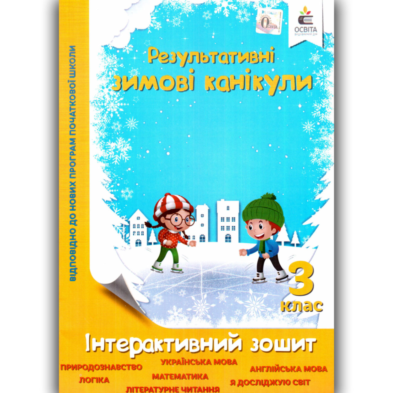 Результативні зимові канікули 3 клас Інтерактивний зошит Авт: Безкоровайна О. Вид: Освіта, фото 1