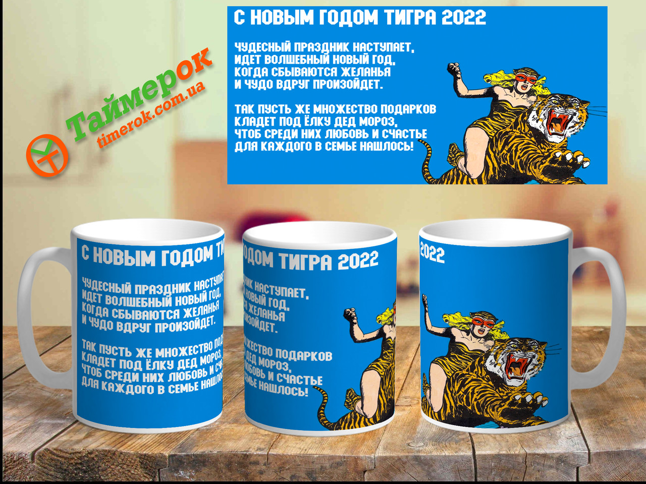 Чашка з принтом "С Новым годом Тигра 2022"