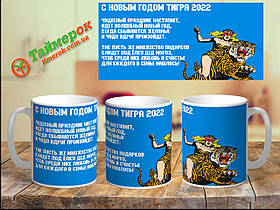 Чашка з принтом "С Новым годом Тигра 2022"