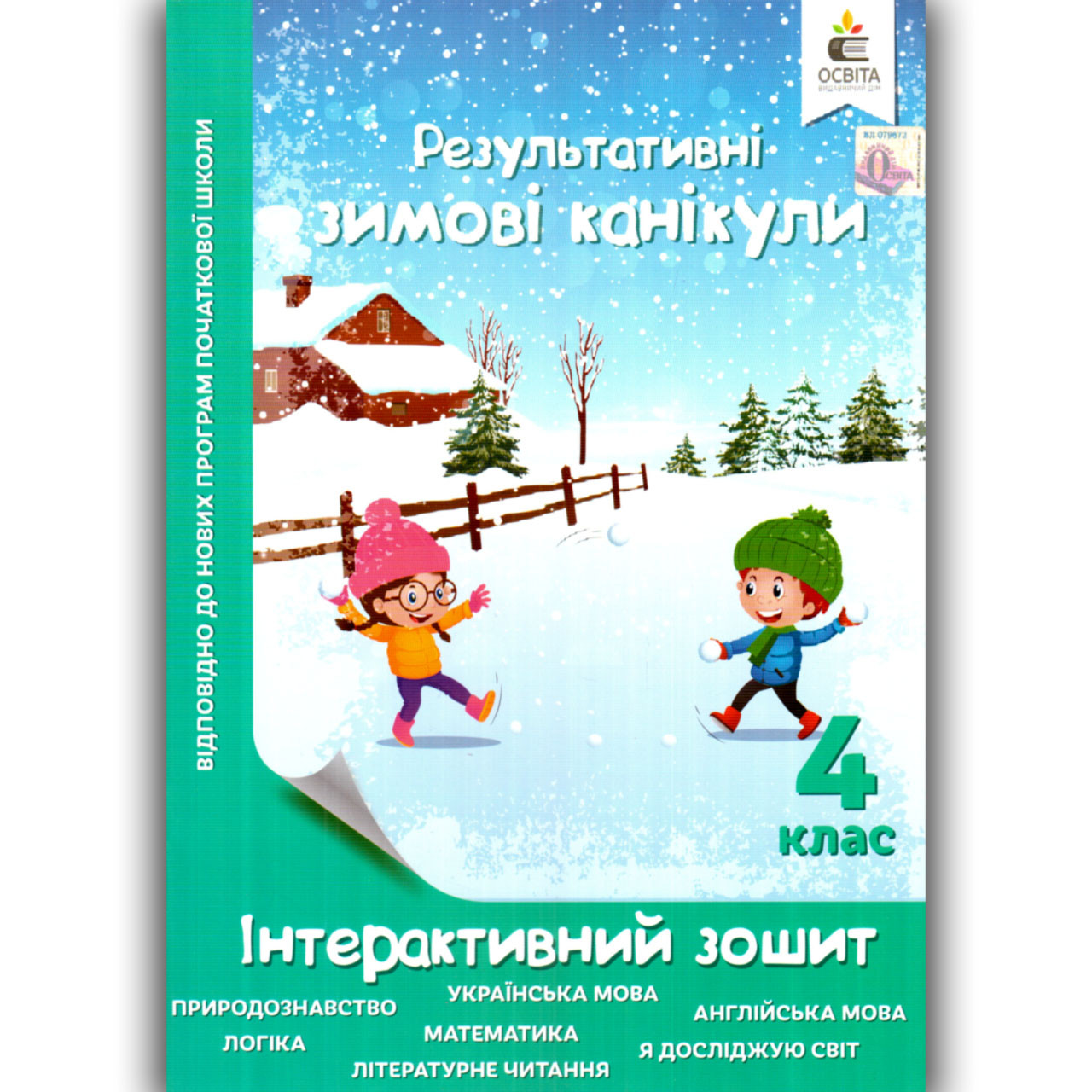 Результативні зимові канікули 4 клас Інтерактивний зошит Авт: Безкоровайна О. Вид: Освіта, фото 1
